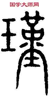 瑾,唐峿臺銘 ,書法字典